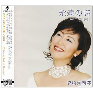 永遠の詩 one by one