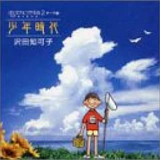 少年時代