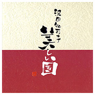 美しい国